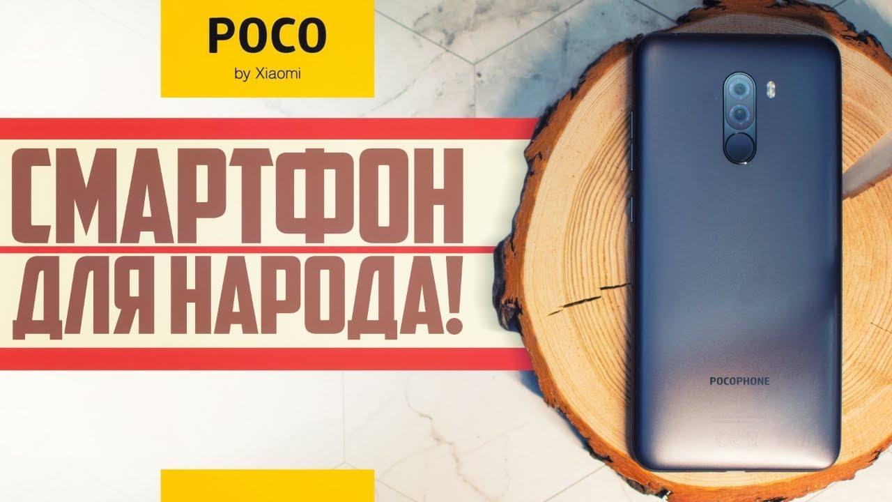 Pocophone F1 — стоит ли его брать сейчас? Спустя полгода использования. Обзор.