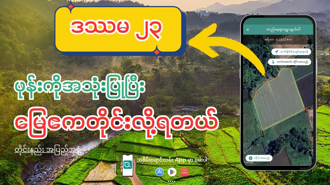 ဖုန်းဖြင့် မြေဧကတိုင်းတာနည်း