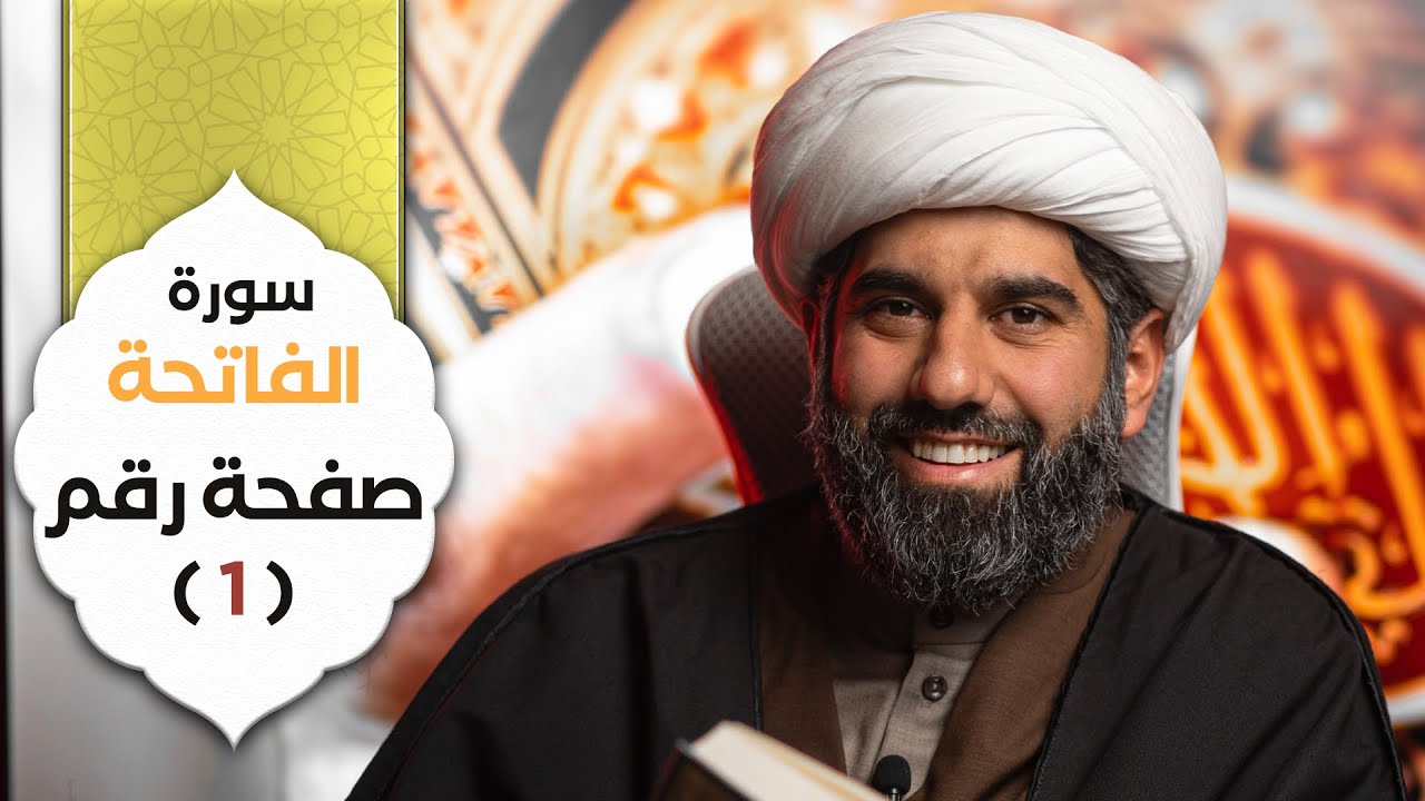 سلسلة أسهل التفسير - تفسير سورة الفاتحة - صفحة رقم ١- الشيخ محمد آتش