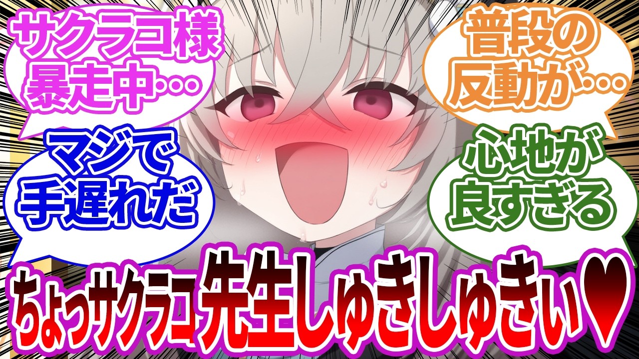 【SS】精神限界なサクラコを先生が一度甘やかしたら決壊してだだ甘え状態になってしまったサクラコの反応集【ブルーアーカイブ/ブルアカ/反応集/まとめ】