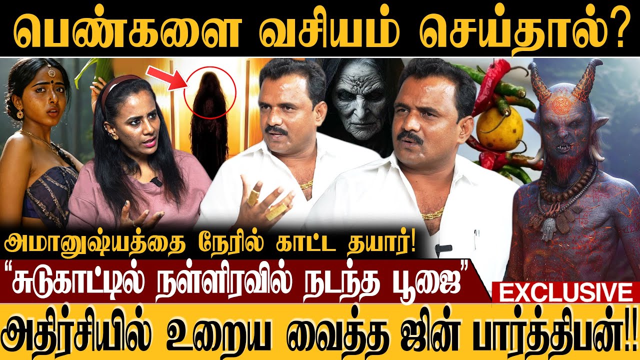 சுடுகாட்டில் நடந்த பூஜை😱செய்வினை இருப்பதற்கான அறிகுறிகள் என்ன? Jinn Parthiban Exclusive Interview