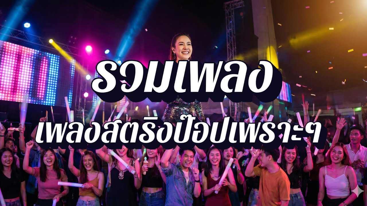 ลานใจสตริง  | เพลงสตริงรักซึ้งๆ EP36