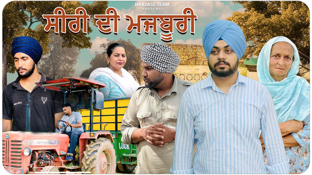 ਸੀਰੀ ਦੀ ਮਜਬੂਰੀ । punjabi short movie । HarJass Team