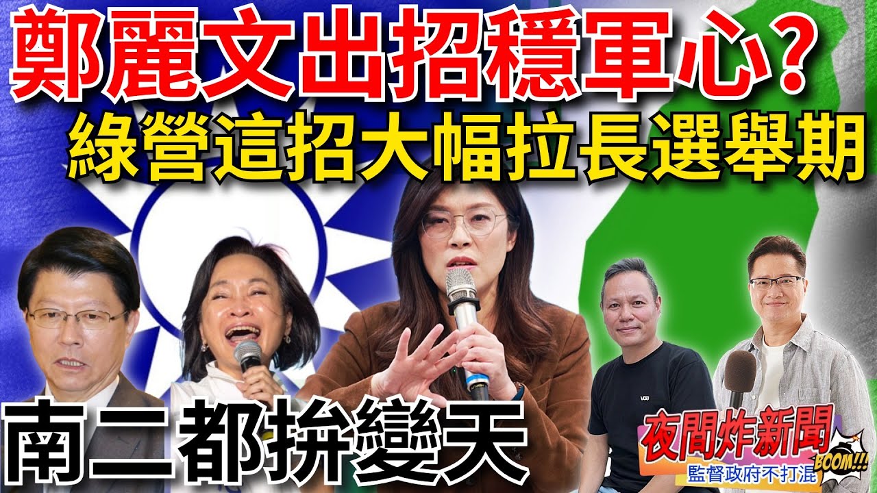 鄭麗文出招穩軍心？綠營這招大幅拉長選舉期！南二都拚變天！2026/2/9【夜間炸新聞】主持人莊子富&貼紙哥黃建豪 #選舉 #政治 #鄭麗文 #柯志恩 #謝龍介