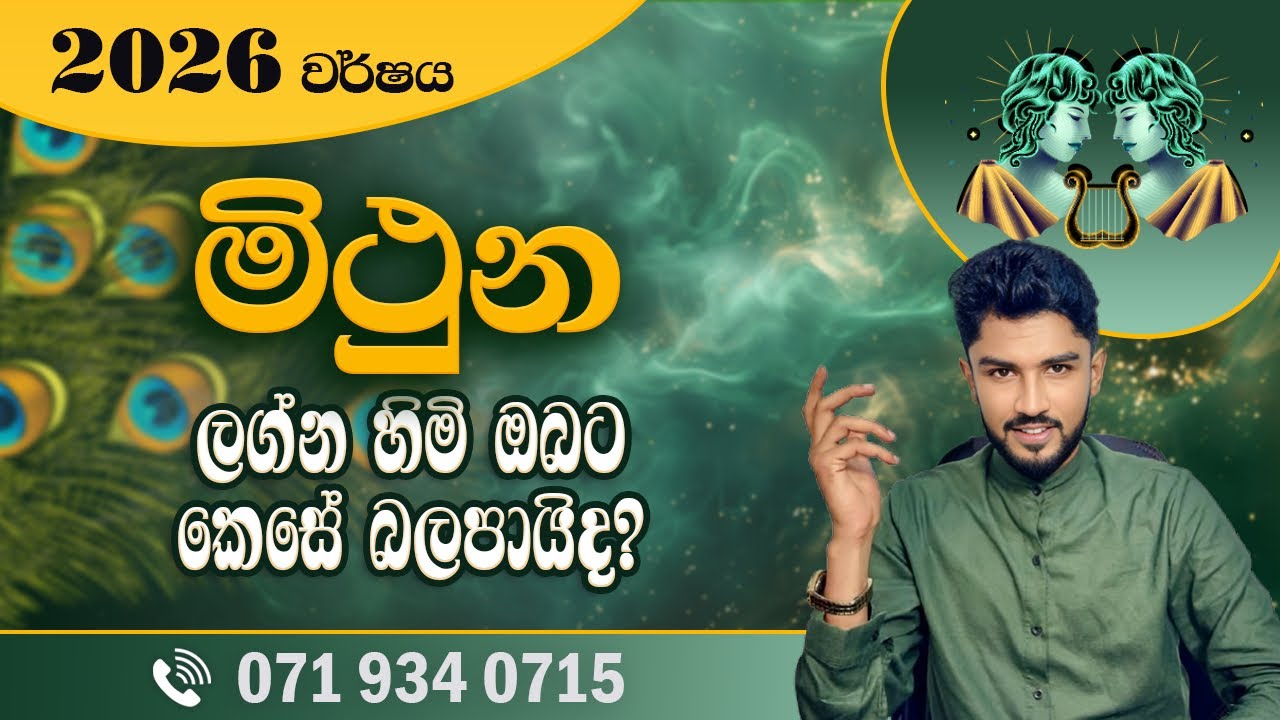 2026 වර්ෂය මිථුන ලග්න හිමි ඔබට කෙසේ බලපායිද? | 2026 Mithuna Lagna Palapala - @chiranjeewaniastrology