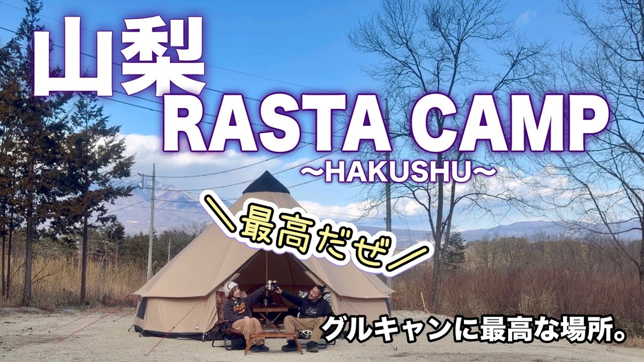 こんな使い方アリですか！？大人も子供も楽しめるキャンプ場！！【ラスタキャンプ白州】【山梨県北杜市】