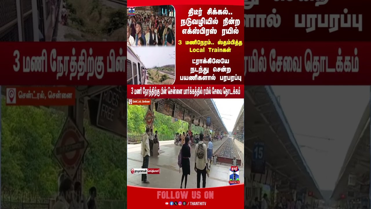 LocalTrain || Express || Chennai || SouthernRailways