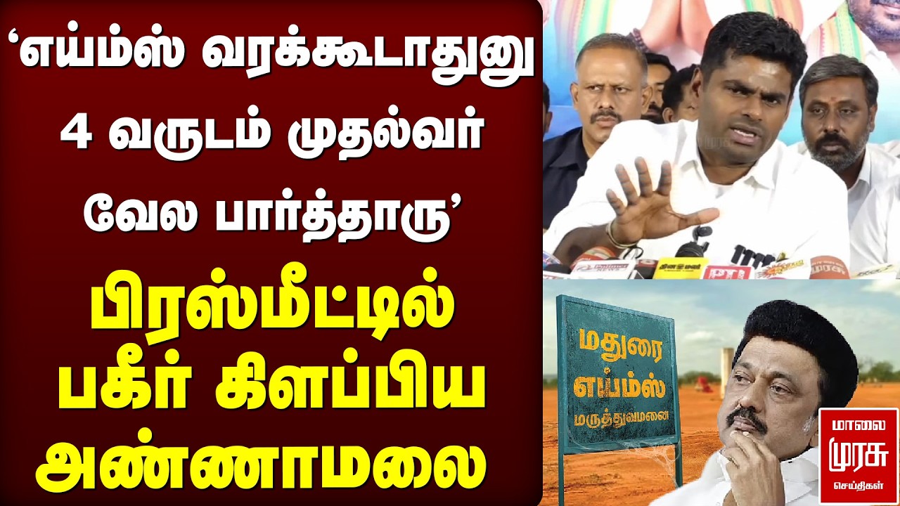 'எய்ம்ஸ் வரக்கூடாதுனு 4 வருடம் முதல்வர் வேல பார்த்தாரு' - பிரஸ்மீட்டில் பகீர் கிளப்பிய Annamalai