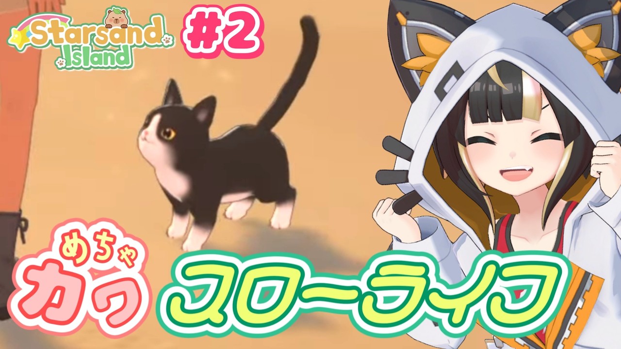 【Starsand Island】#02 釣った魚で目指せ、にゃんこハーレム！！【Vtuber実況：杜本ミネ】（Steam版/スターサンドアイランド/星砂島物語/EA版）