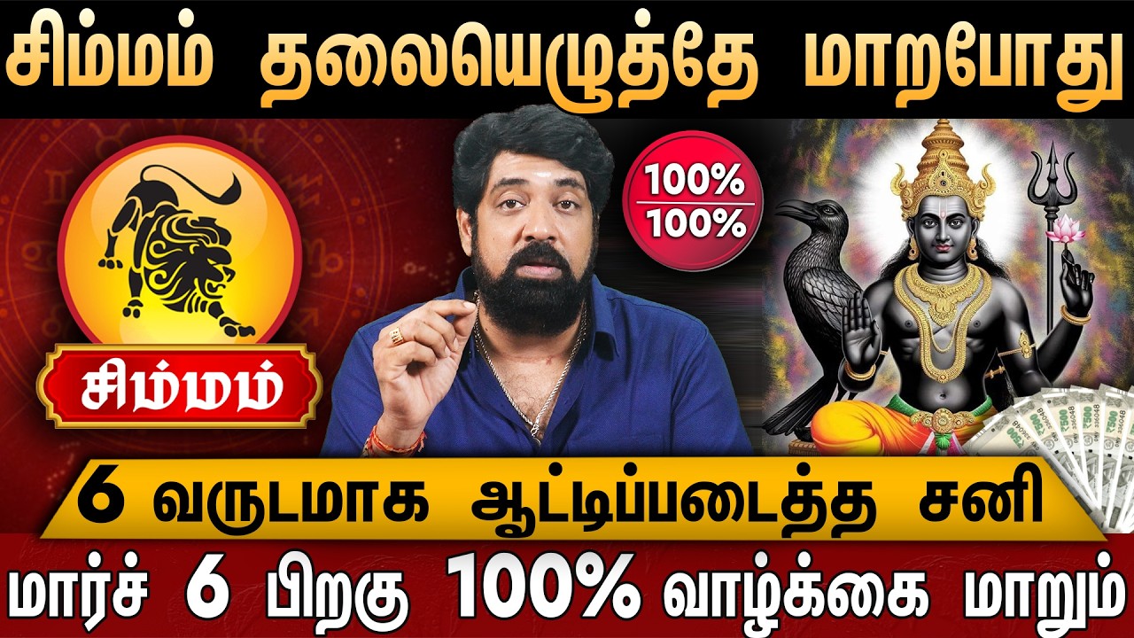 🔴சிம்மம் - சனி பெயர்ச்சி பலன்கள் 2026 | Simmam Rasi | Sani Peyarchi palangal 2026 |