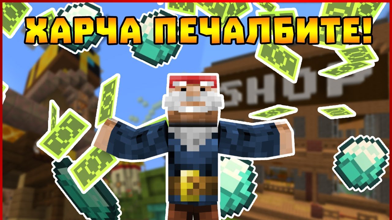 Харчим печалбите от казиното в Пакта Сезон 7!