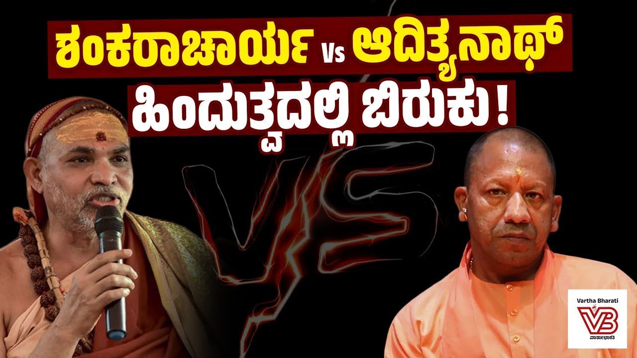 ಭಾರವಾದ ಹೃದಯದೊಂದಿಗೆ ಮಾಘ ಮೇಳದಿಂದ ಹೊರಡುತ್ತಿದ್ದೇನೆ:ಅವಿಮುಕ್ತೇಶ್ವರಾನಂದ ಸ್ವಾಮೀಜಿ |Shankaracharya-Adityanath