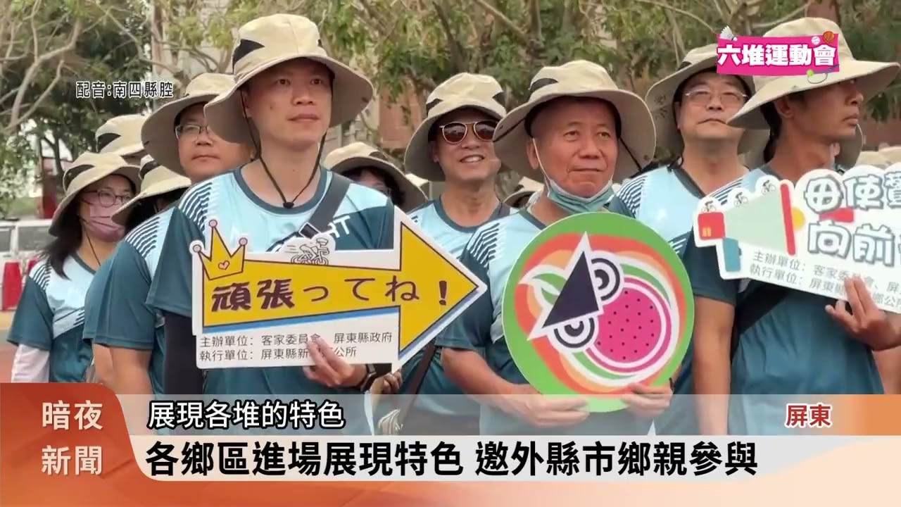 第61屆六堆運動會 在佳冬國中正式開幕【客家新聞20260314】