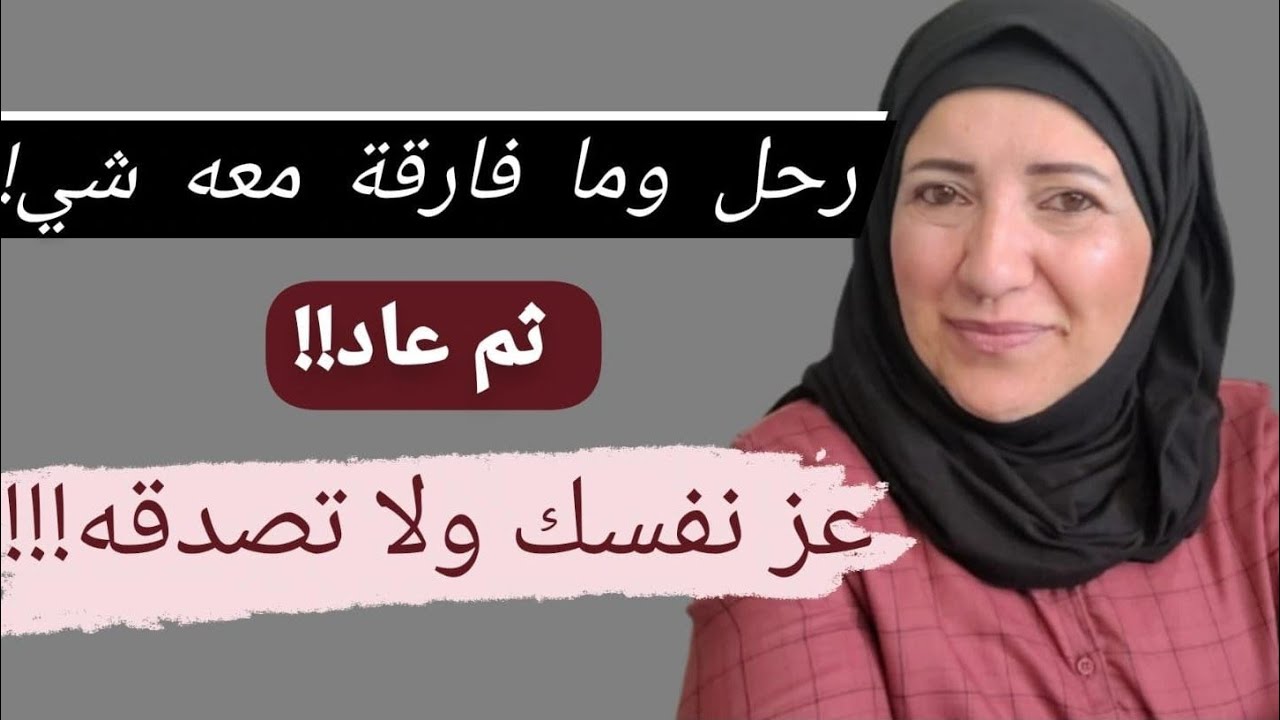 كيف تتعامل مع شخص تجاهلك ورجع / يريد ان يعود إليك بعد أن رحل عنك
