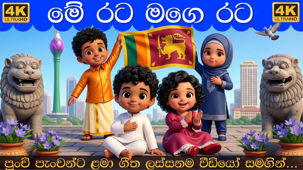 මේ රට මගෙ රට | Me Rata mage Rata | Sinhala Lama Gee | සිංහල ළමා ගීත 2026 Lama Geetha