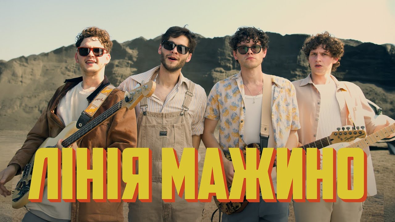 SPIV BRATIV - Лінія Мажино