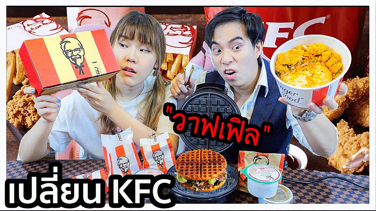 เปลี่ยนทุกเมนูของ KFC เป็น วาฟเฟิล! 🐔🧇