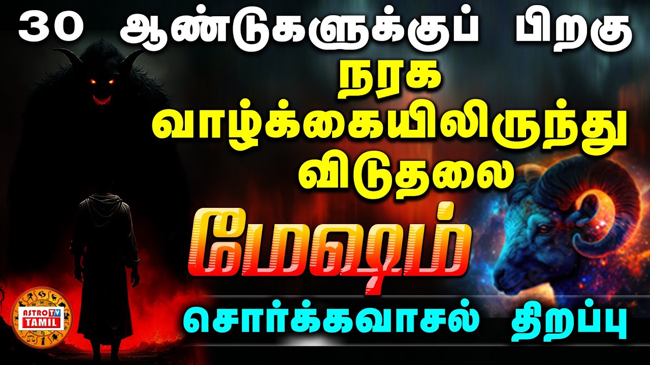 மேஷம் நரக வாழ்க்கையிலிருந்து விடுதலை | 30 ஆண்டுகளுக்கு பிறகு சொர்க்க வாசல் திறப்பு | MESHAM
