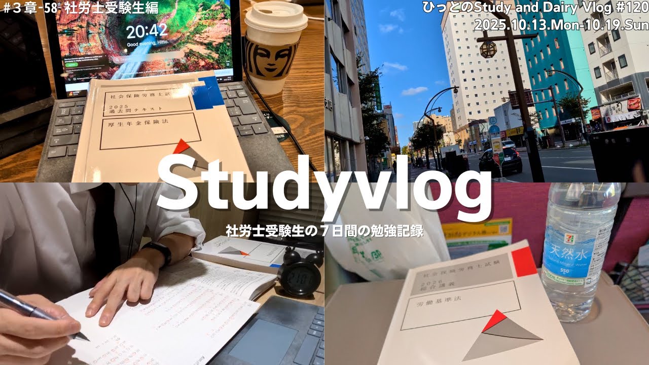【vlog】社労士試験勉強中の社会人の７日間｜出張中でも合間でコツコツ｜札幌で勉強仲間と積み上げ｜忙しいを言い訳にしない｜勉強記録｜StudyVlog #120