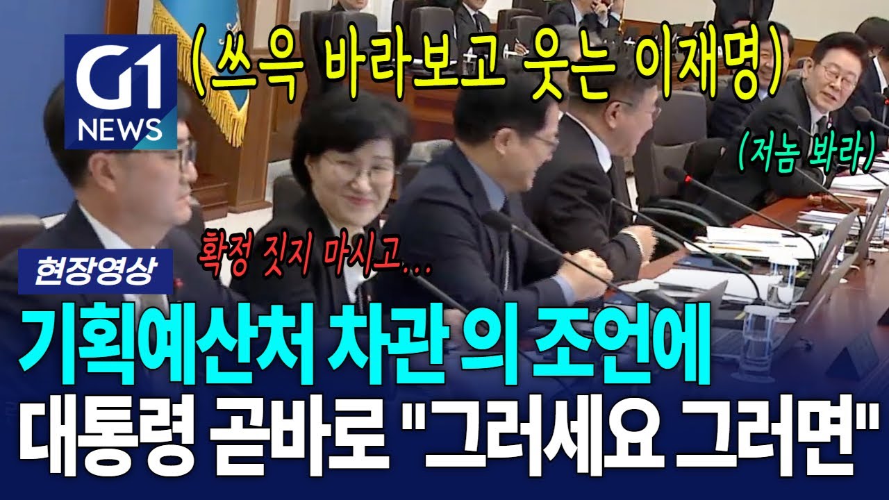 차관 조언에 곧바로 반응한 이재명? [G1현장영상]