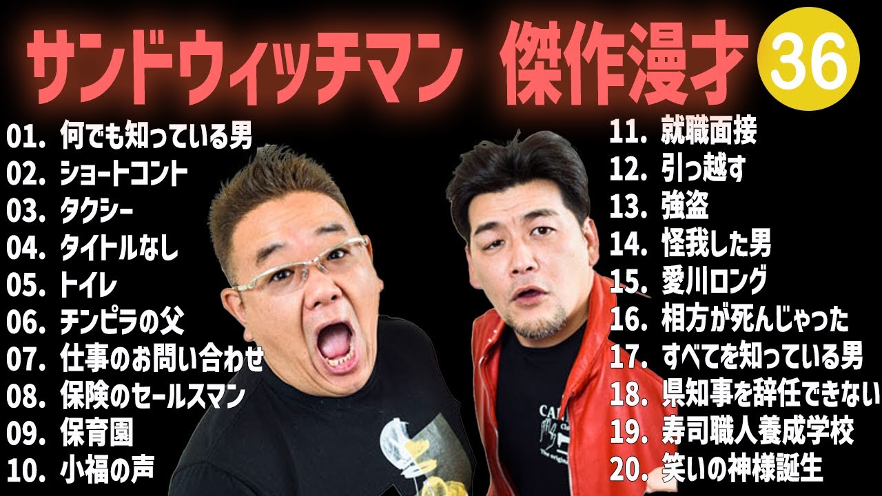 サンドウィッチマン 傑作漫才+コント #36【睡眠用・作業用・高音質BGM聞き流し】（概要欄タイムスタンプ有り）