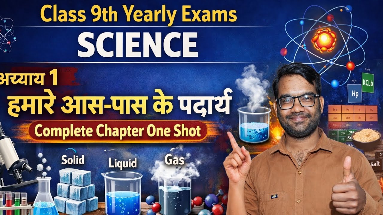 Class 9th Science Chapter 1 हमारे आस-पास के पदार्थ | Yearly Exam 2026 तैयारी | One Shot Revision 🔥