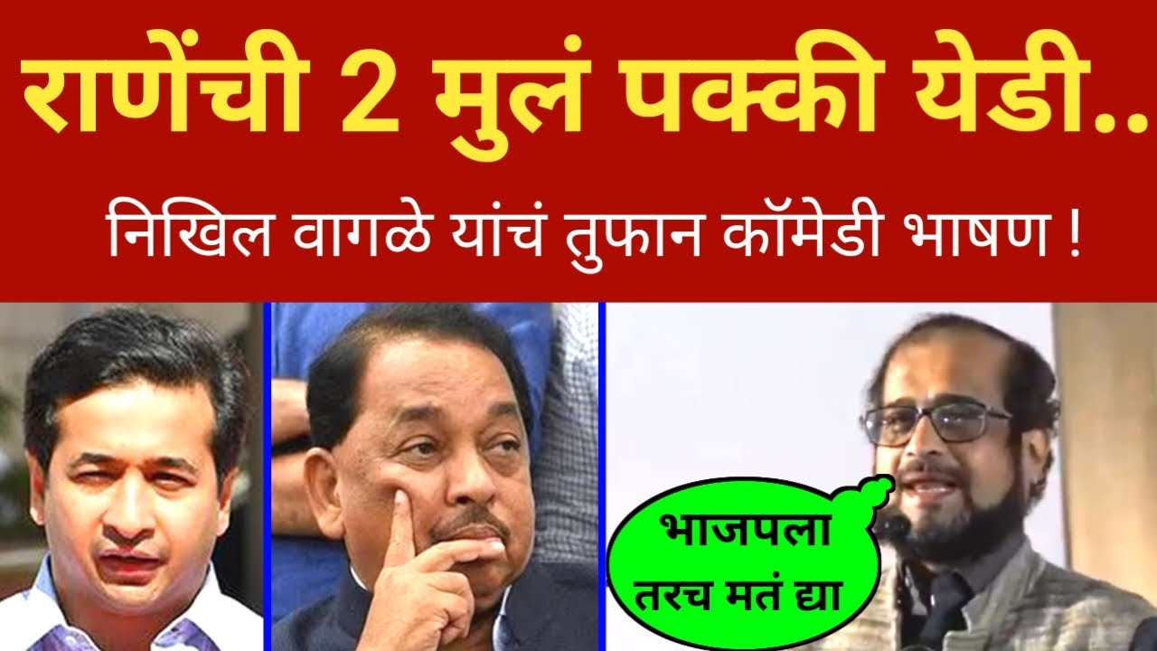 राणेंची २ मुलं पक्की येडी आहेत.. निखिल वागळे तुफान कॉमेडी भाषण Nikhil Wagle Comedy Speech CM Shinde