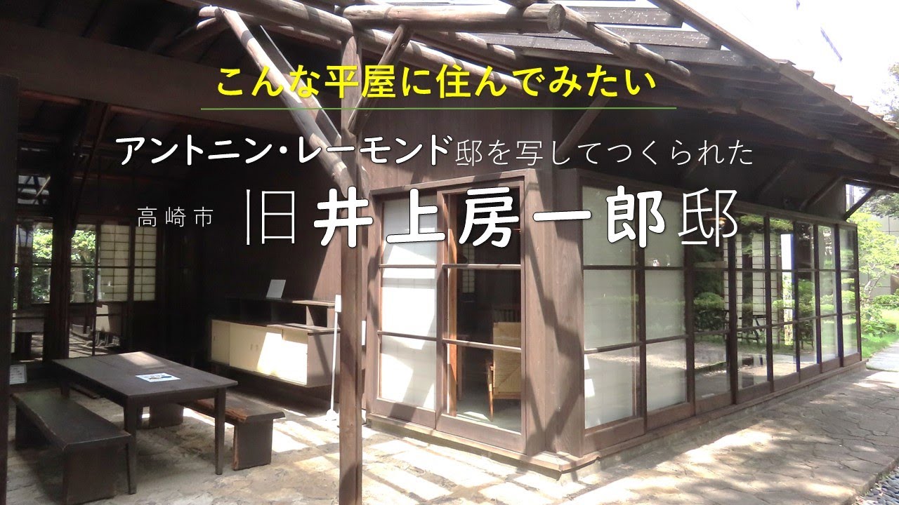 【高崎 旧井上房一郎邸】アントニン・レーモンド邸を模してつくられた家