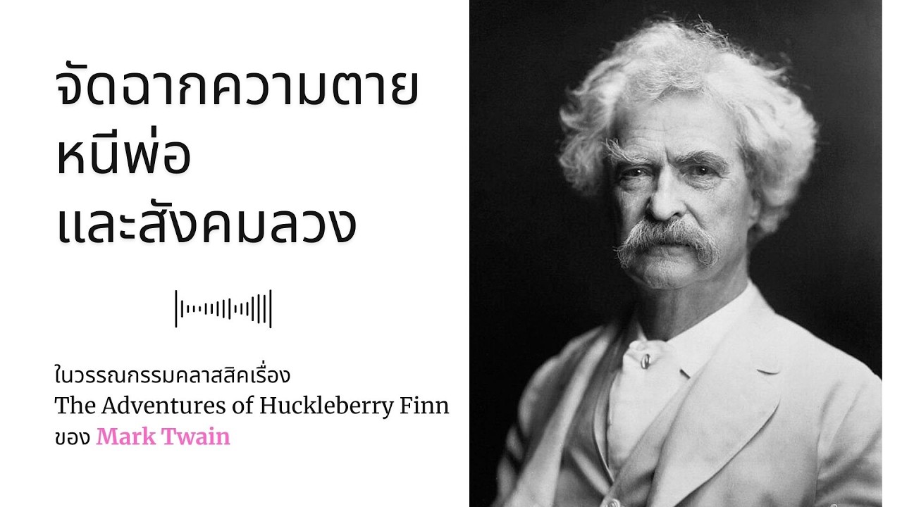 จัดฉากความตาย หนีพ่อ และสังคมลวง