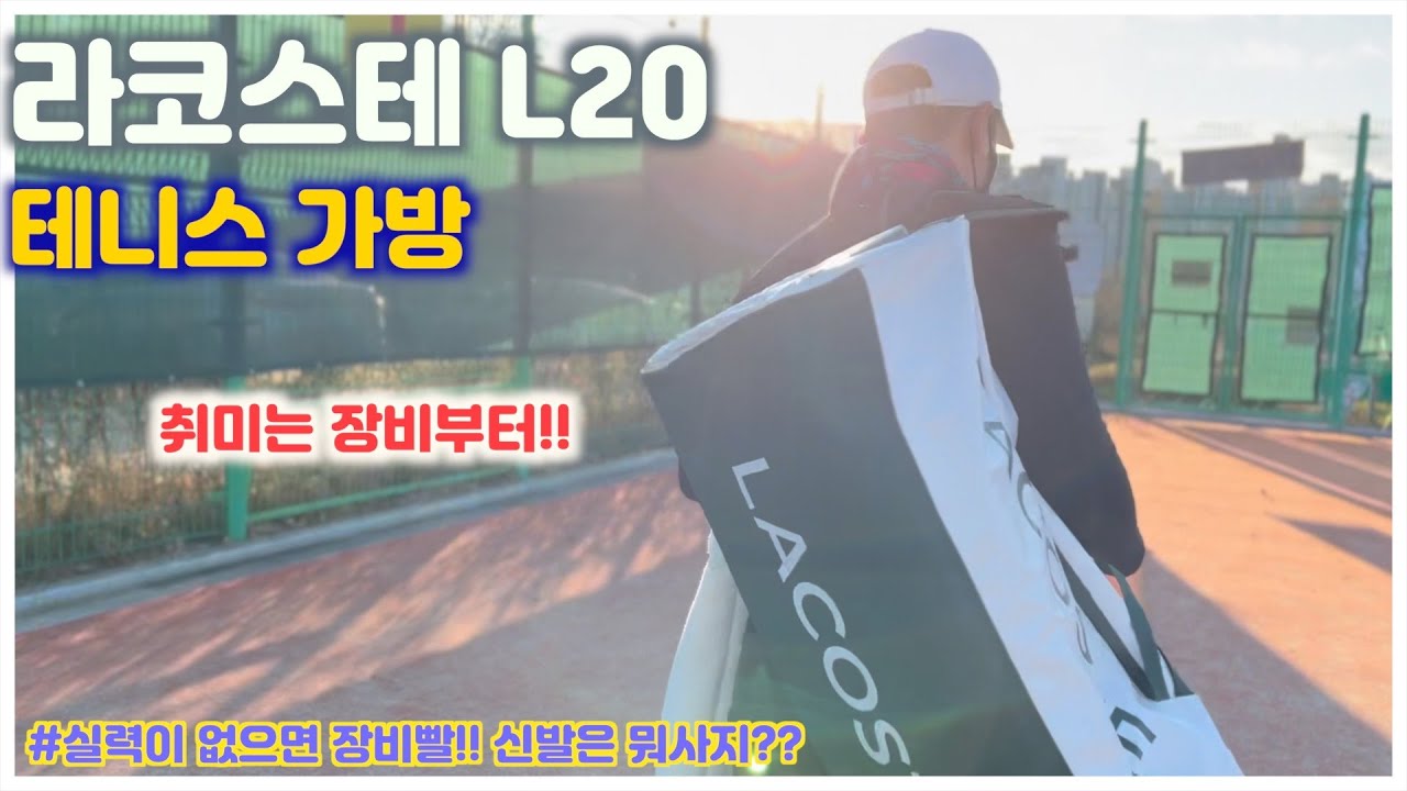 라코스테 테니스 가방 | L20 | Lacoste Tennis Bag | 취미부자 가방 샀다!!