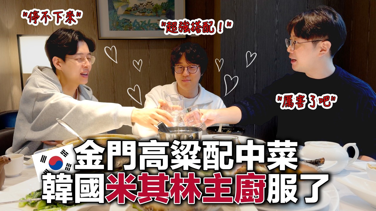 韓國米其林主廚驚呼：高粱酒就是要這樣喝！品嚐中式宴席大叔酒魂瞬間噴發