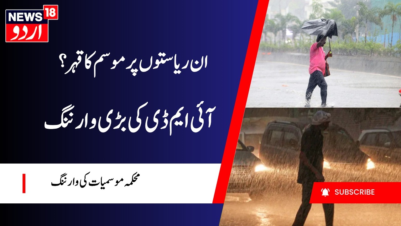 Weather Alert: Heavy Rain, Storms Expected as IMD Issues Major Weather Alert | موسم کا قہر | Weather