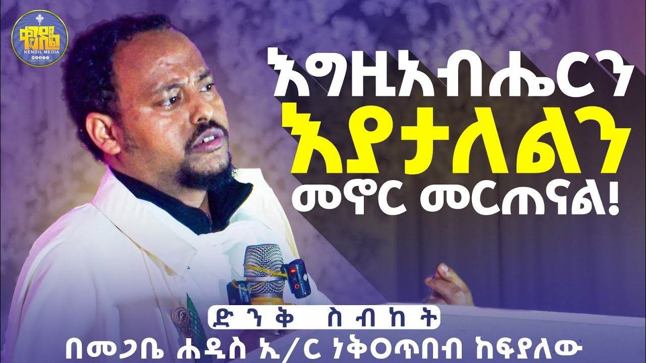 #new🔴ብፁአን ናቸው ይማራሉና||መጋቤ ሐዲስ ኢ/ር ነቅዐጥበብ ከፍያለው ||ድንቅ የሕይወት ትምህርት #kendil_media #ቀንዲል_ሚዲያ #nekatibeb