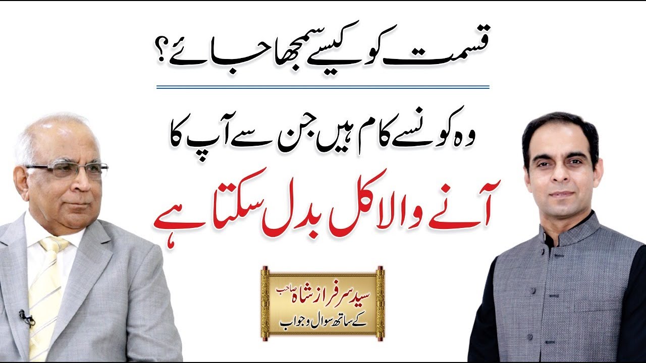 Fate, Luck or Effort | قسمت کیا ہے؟  | Qasim Ali Shah with Syed Sarfraz Shah
