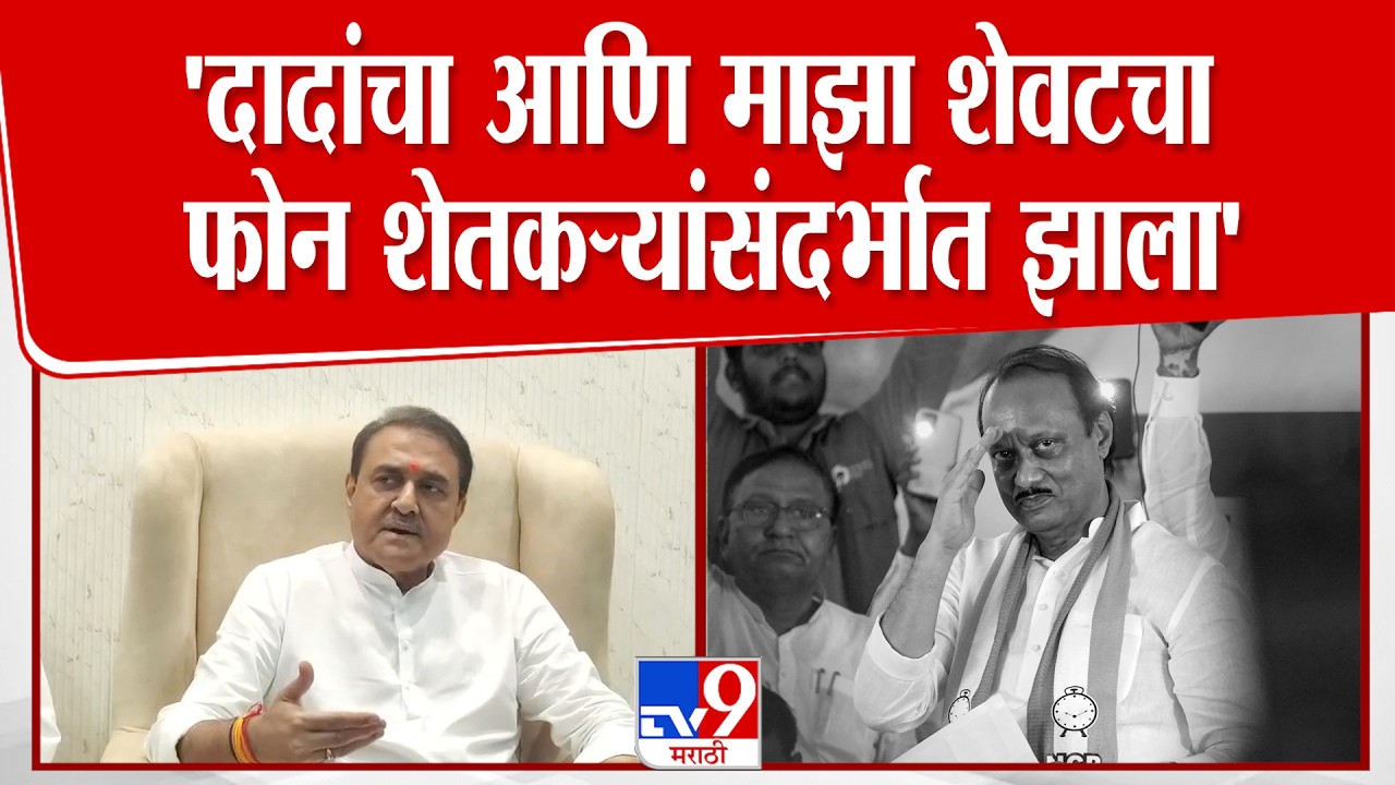 Bhandara | Praful Patel | 'दादांचा आणि माझा शेवटचा फोन शेतकऱ्यांसंदर्भात झाला'