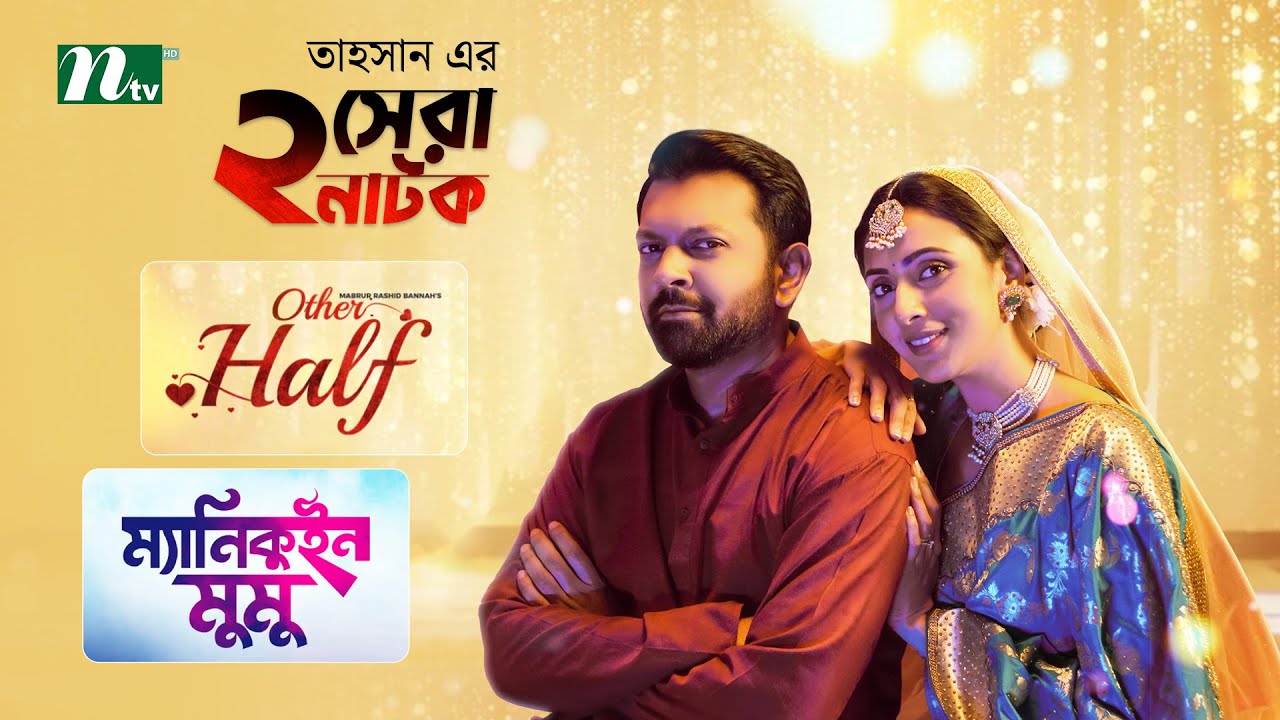 আদার হাফ & ম্যানিকুইন মুমু | Best Of Tahsan Khan | Bidya Sinha Mim | Zakia Bari Mamo | NTV Natok