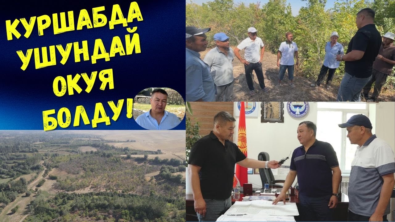 КУРШАБДА УШУНДАЙ ОКУЯ БОЛДУ!