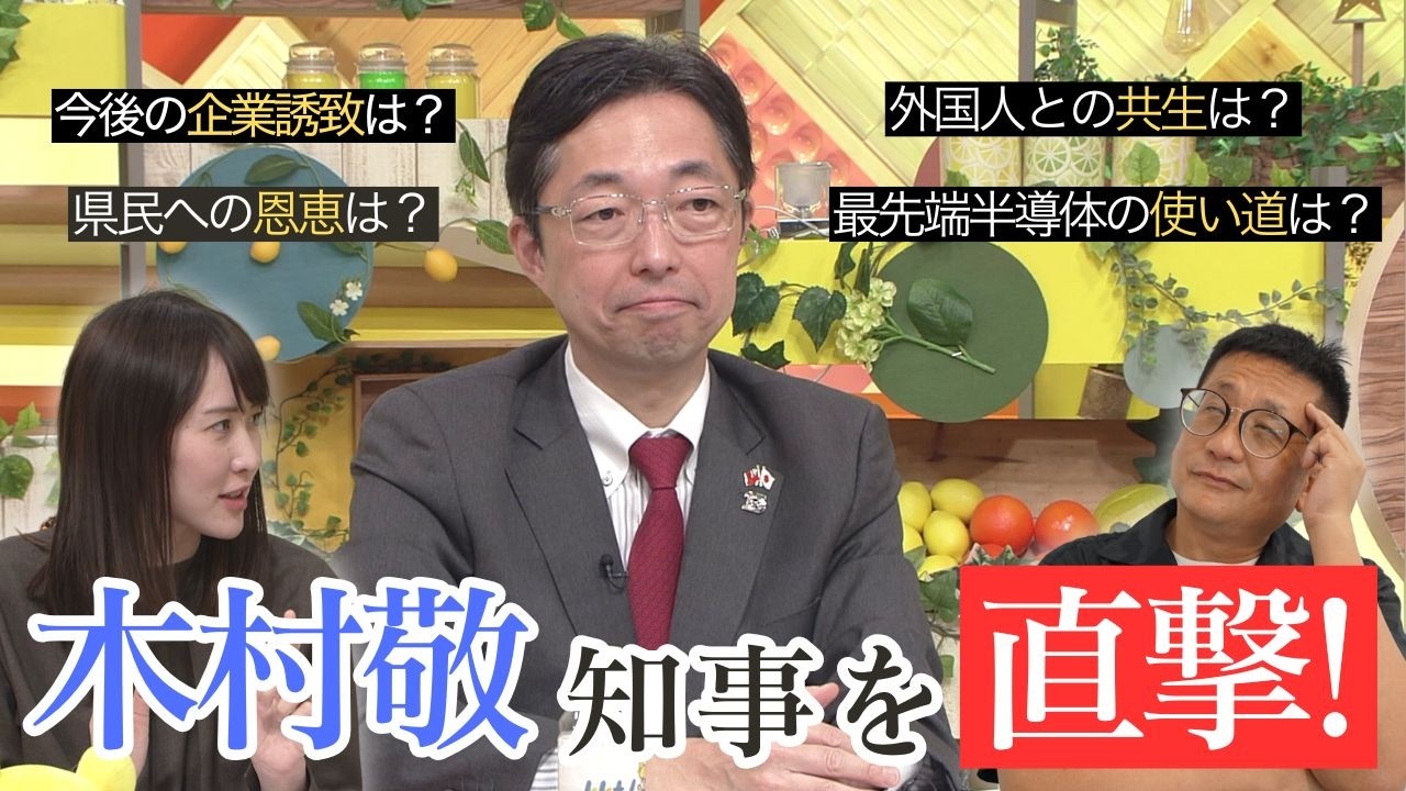 【木村敬知事を直撃】熊本の舵取り役が描く未来とは？企業誘致 外国人との共生 県民への恩恵･･･山積みの課題をぶつけてみた
