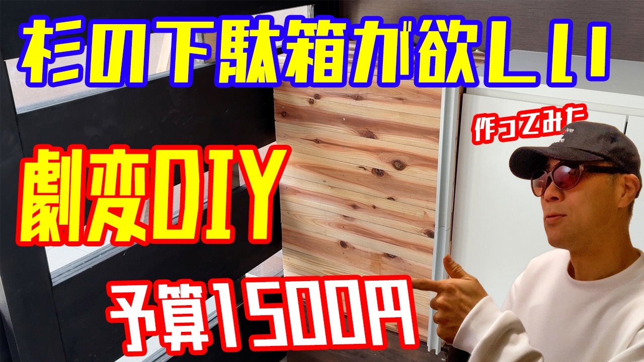 劇的DIY【杉の下駄箱が欲しい  】予算1500円
