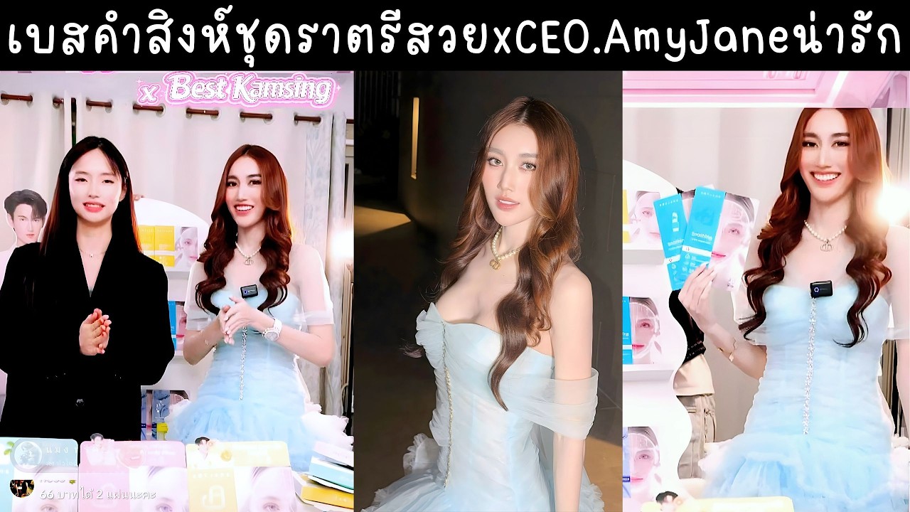 เบสคำสิงห์ชุดราตรีสีฟ้าสวยมาก ร่วมงานแบรนด์ Amyjane CEOน่ารัก🔴Live ย้อนหลัง bestkamsing 03 MAR 2026💄