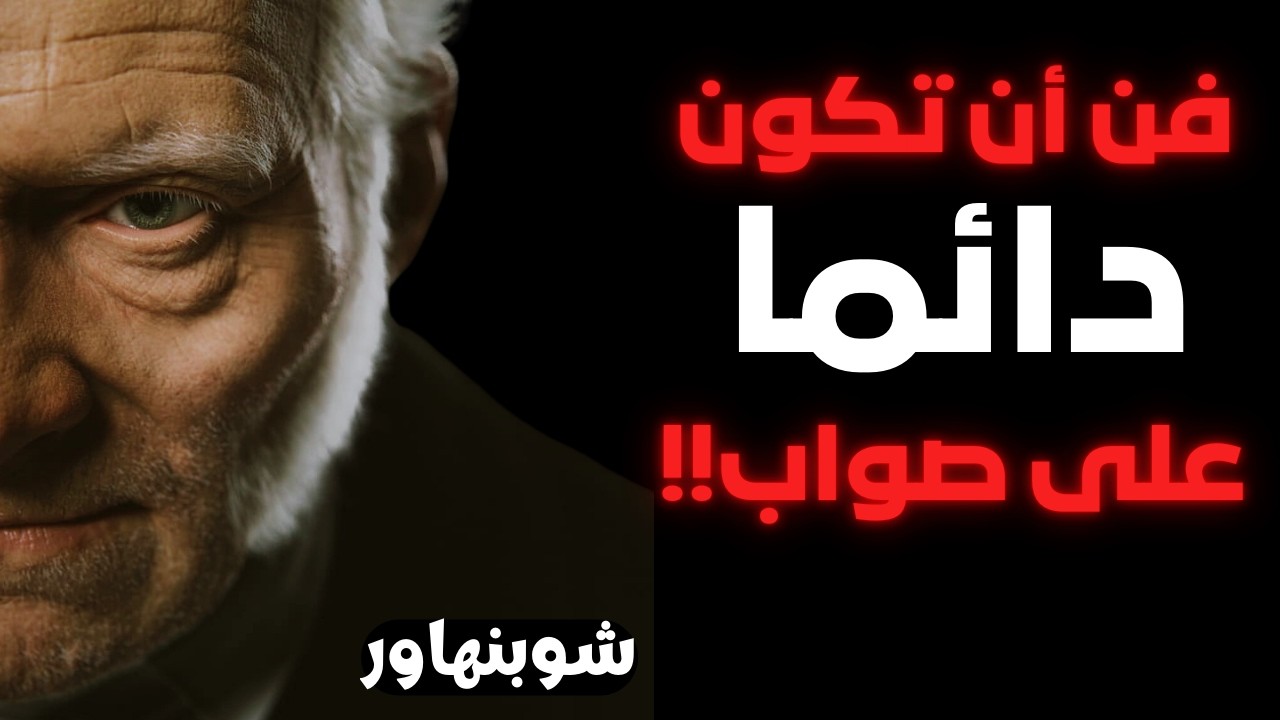شوبنهاور / لماذا نحتاج الى أن نكون على صواب دائما