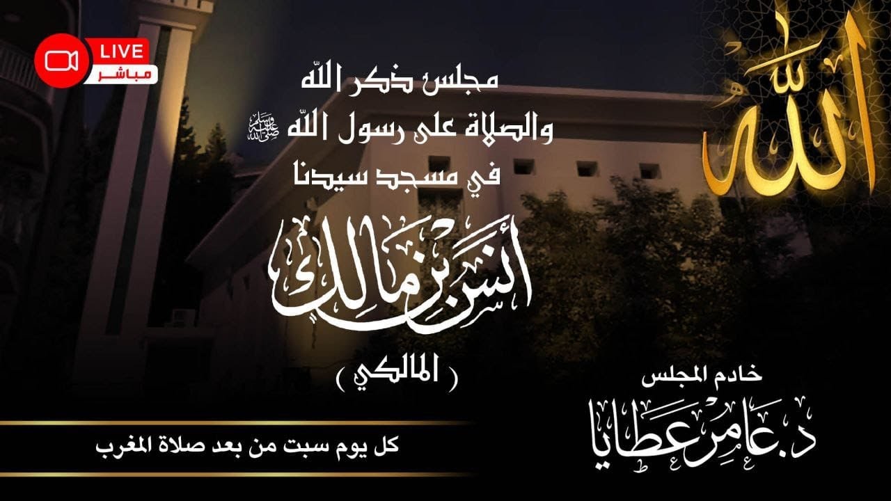 مجلس الذكر يوم السبت 2026/01/24في جامع أنس بن مالك - المالكي
