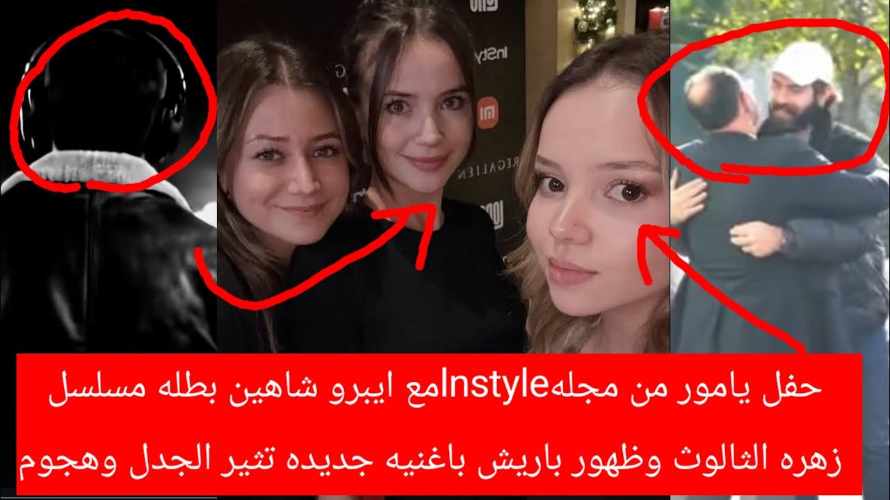 حفل يامور من مجلهInstyleمع ايبرو شاهين بطله مسلسل زهره الثالوث وظهور باريش باغنيه جديده تثير الجدل 