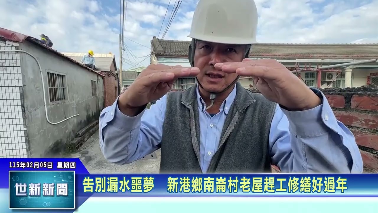 世新新聞 告別漏水噩夢　新港鄉南崙村老屋趕工修繕好過年