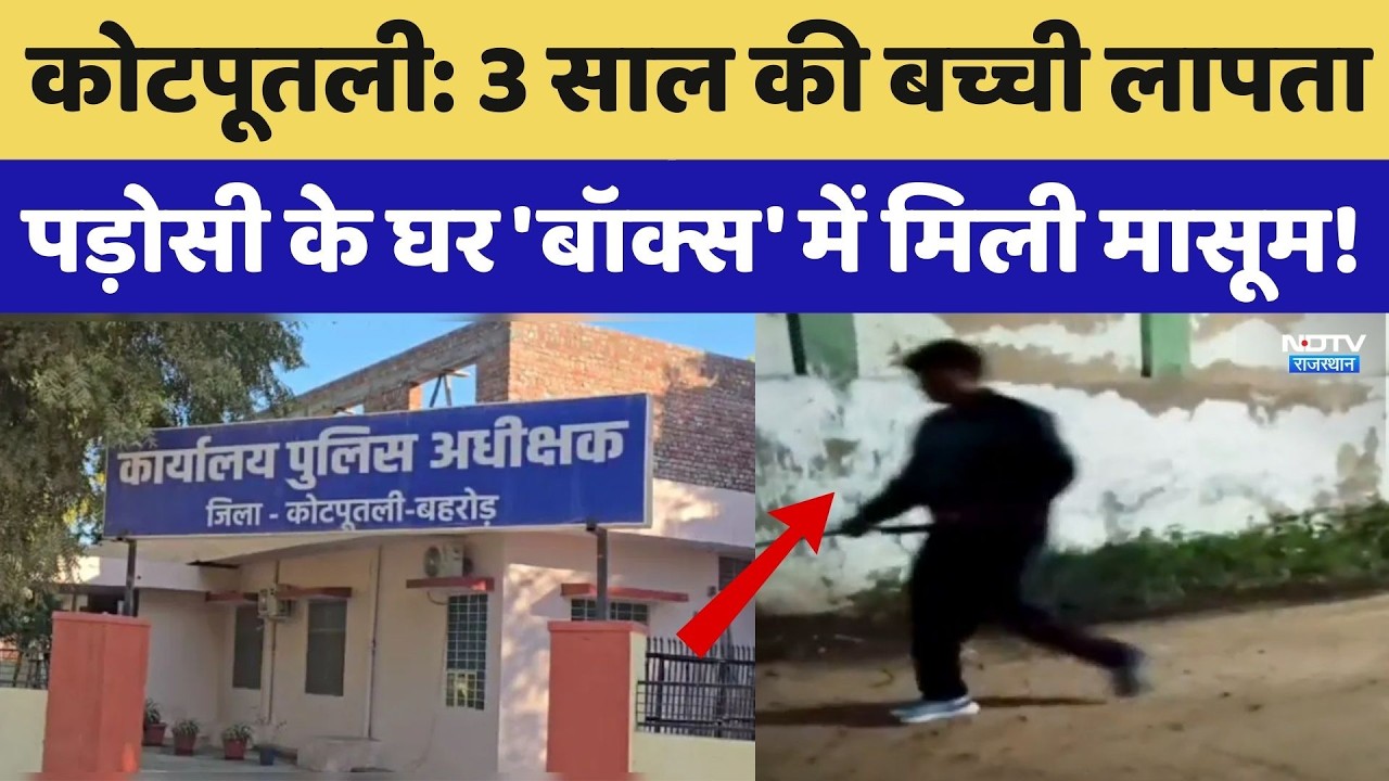 Kotputli Missing Child: 3 साल की बच्ची लापता, पड़ोसी के घर 'बॉक्स' में मिली मासूम!। Top News । NDTV
