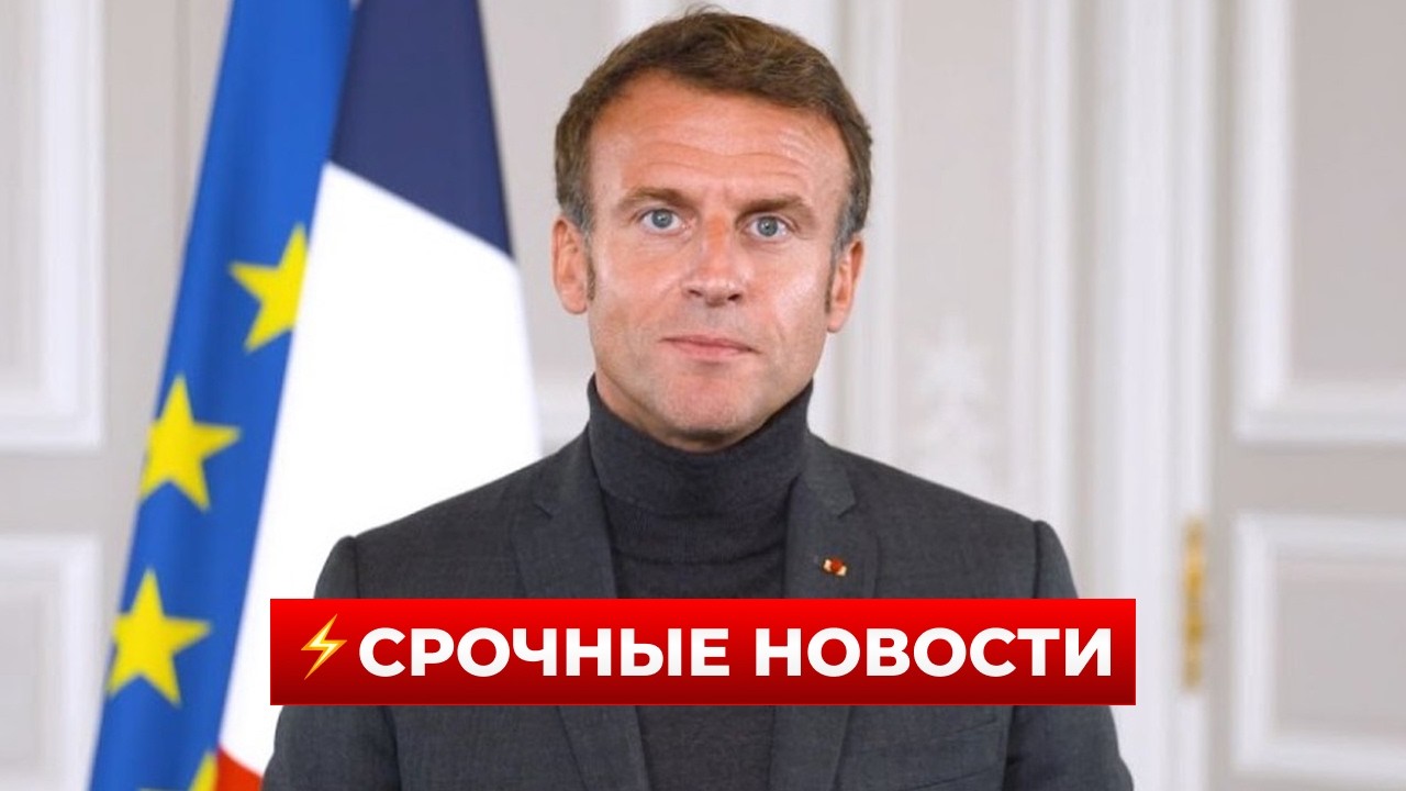 ⚡МАКРОН выдал то, что в Кремле боялись услышать! Путин получил неприятный сигнал по Украине
