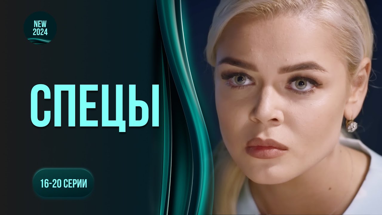 Сериал СПЕЦЫ. 16-20 серии. Команда криминалистов ищет правду, которая стоит слишком дорого. Новинка