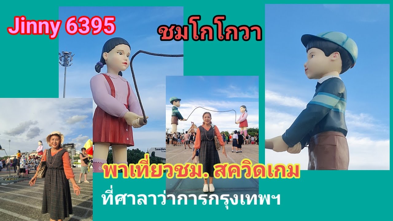 #โกโกวา# บุกศาลาว่าการจังหวัดกรุงเทพฯ#สควิดเกม #ep .260