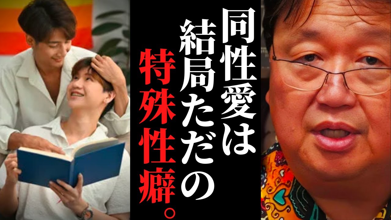 同性愛もロリコンも同じ。ただの特殊性癖。LGBTQだけがなぜ尊重されているのか？【岡田斗司夫 / サイコパスおじさん / 人生相談 / 切り抜き / トランスジェンダー　りゅうちぇる】