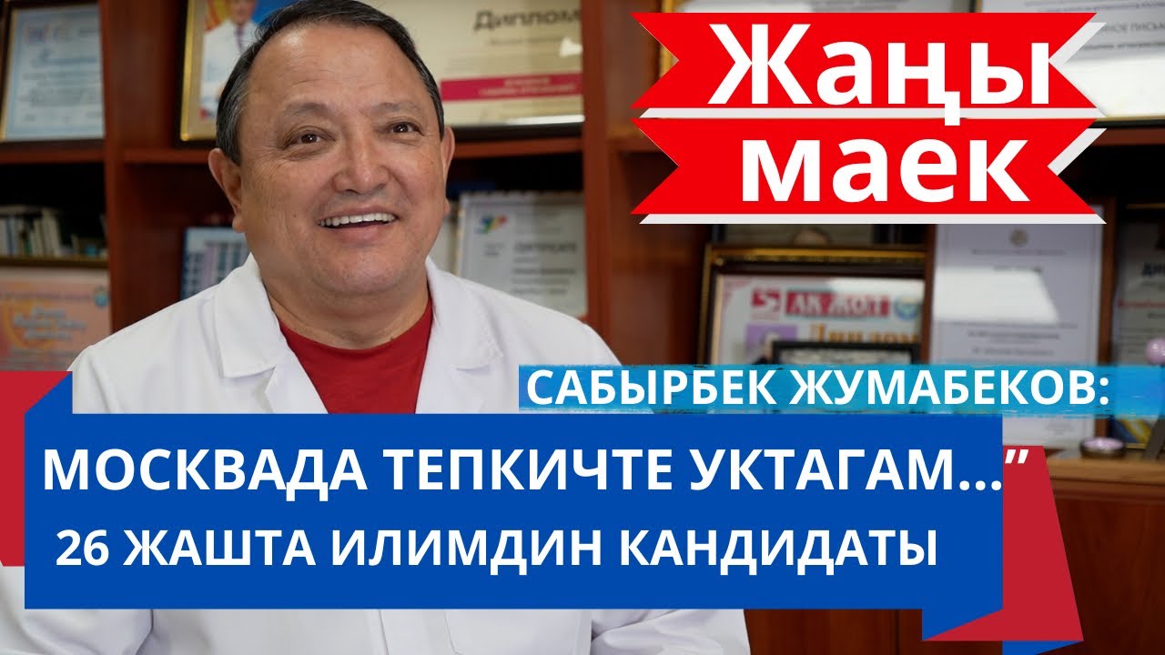 МОСКВАДА ТЕПКИЧТЕ УКТАП КАЛГАН КҮНДӨР БОЛГОН.  САБЫРБЕК ЖУМАБЕКОВ